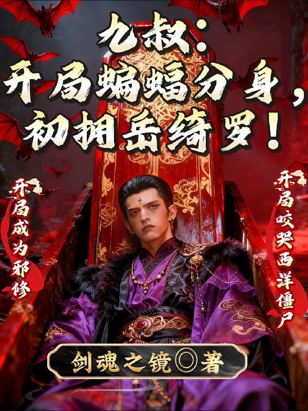 开局九叔要杀我最新章节