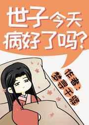 世子今天病好了吗? 梦寻千驿