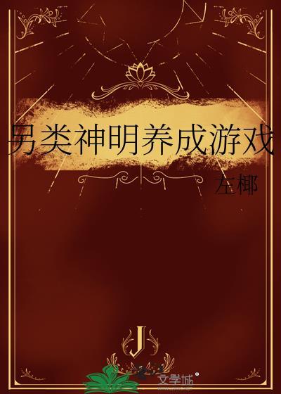 另类神明养成游戏by