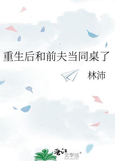 重生后和前夫当同桌了TXT免费阅