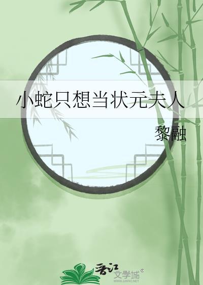 小蛇只想当状元夫人黎融