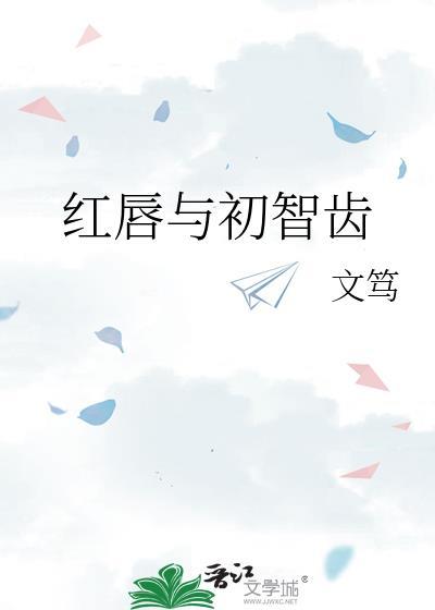 红唇与初智齿文笃