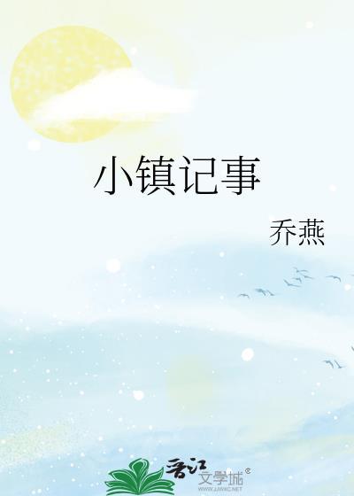 小镇记事乔燕TXT免费最新章节列表