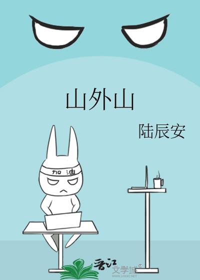 山外山股票