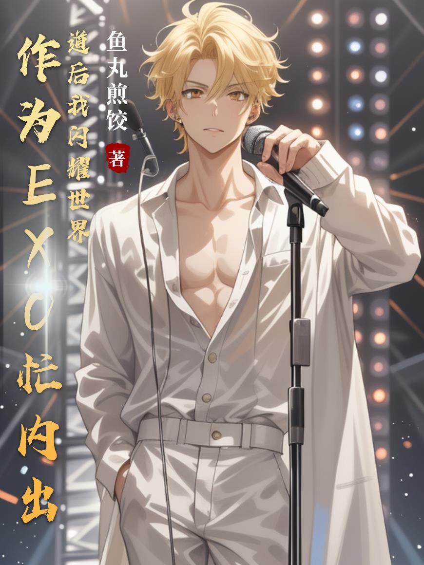 成为exo的前辈的