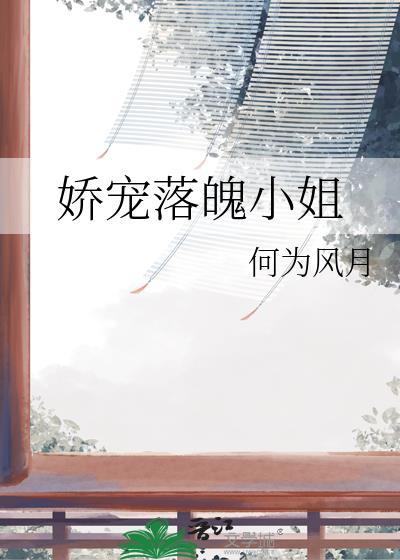 娇宠落魄小姐百度