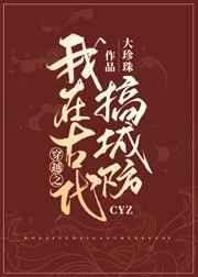 我在古代搞建设作者ai