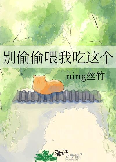 别偷偷喂我吃这个末世