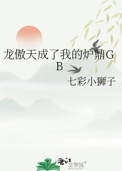 龙傲天同人