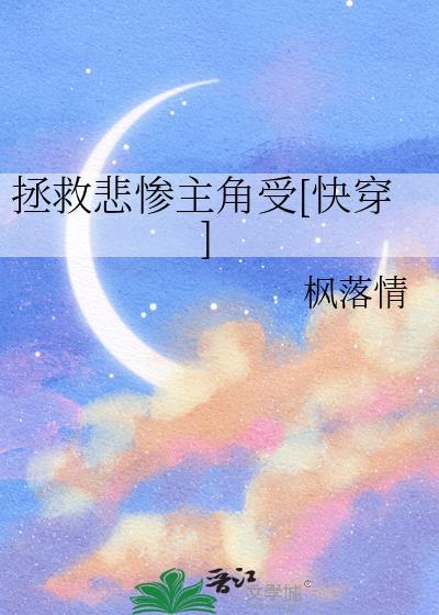 拯救悲惨主角(快穿)