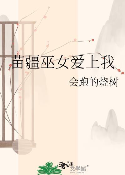 苗疆巫女反派