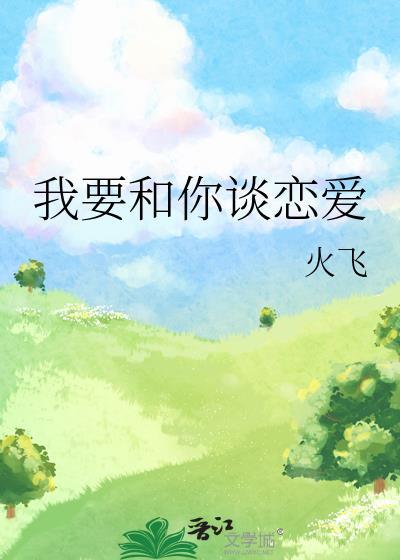 谈个恋爱