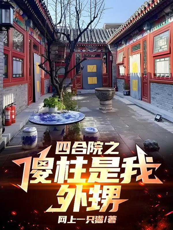 四合院之傻柱是我外甥网上