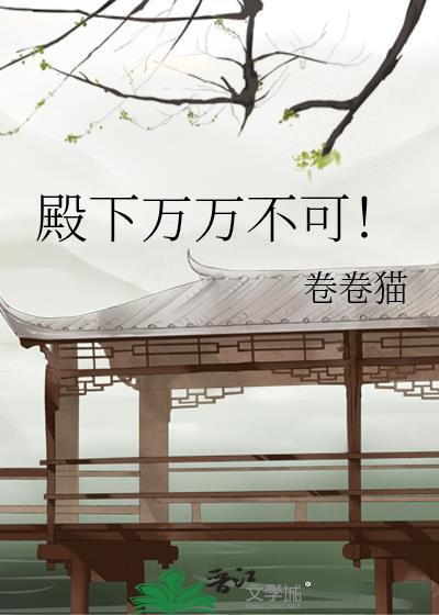 殿下万万不可笔趣阁更新了没