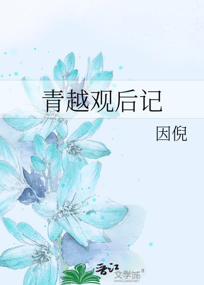 青越观后记by因倪txt