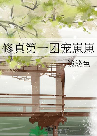 修真界第一幼崽