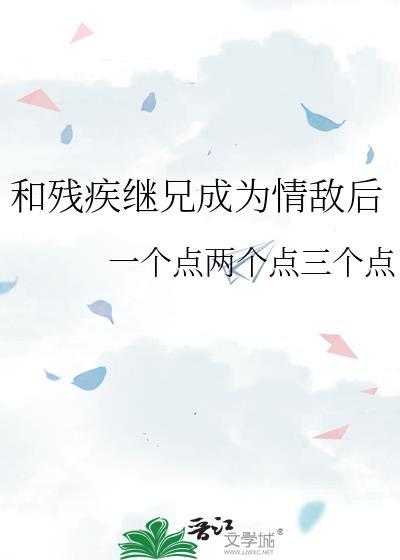 和残疾影帝官宣后作者漱石休休