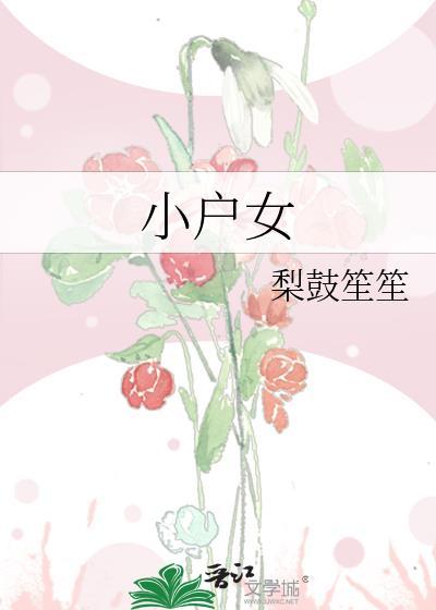 小户女全文免费阅读