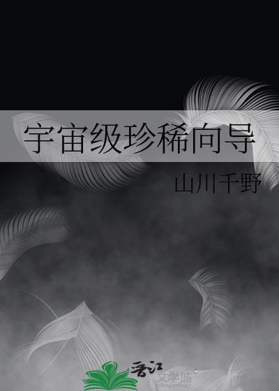 宇宙级珍稀向导by山川