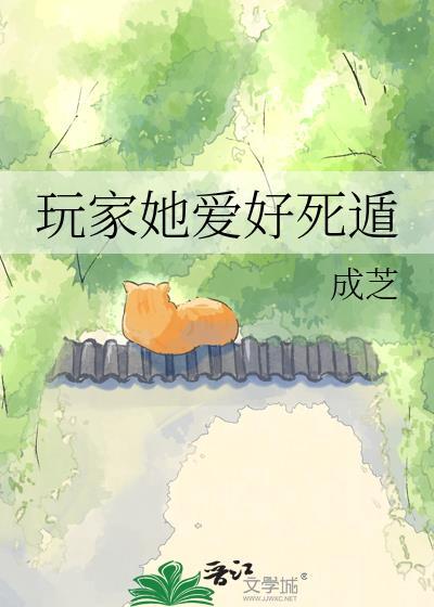 玩家她爱好死遁by成芝