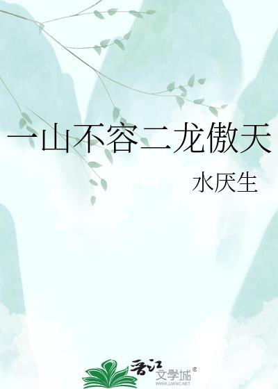 一山不容二龙傲天水厌生
