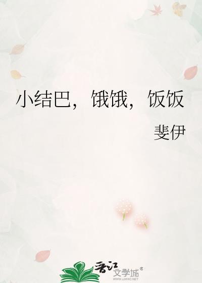 小结巴是啥意思