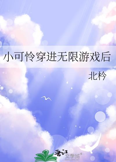 小可怜穿进无限游戏后番外