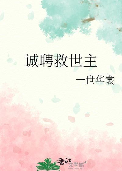 诚聘救世主TXT