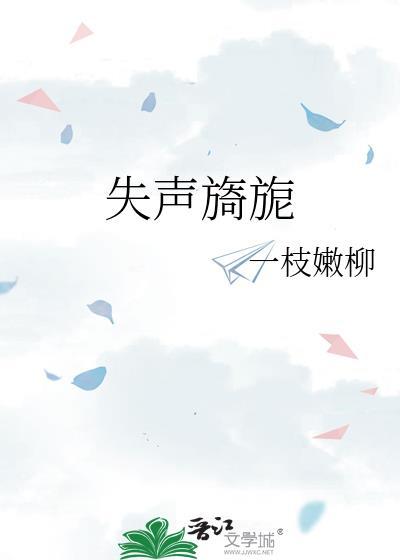 失声旖旎一枝嫩柳TXT免费