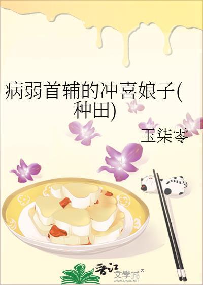 病娇首辅的福运娘子穿书