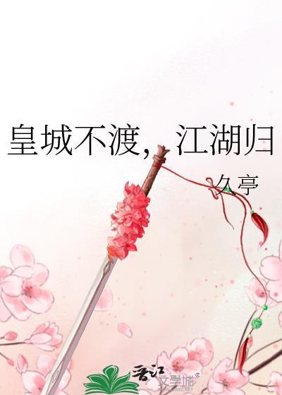 皇城不渡