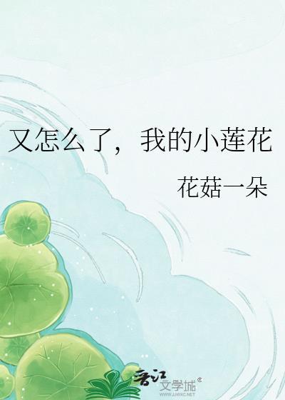 卜蜂莲花怎么了