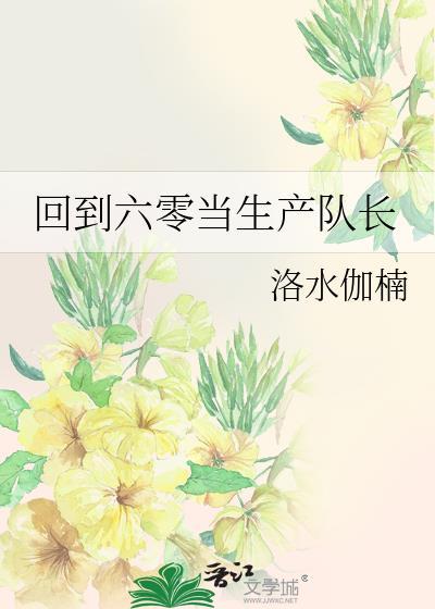 回到六零当爹
