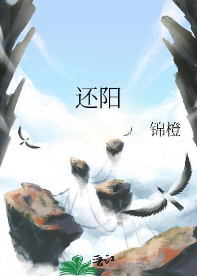 还阳卧正确睡姿图片