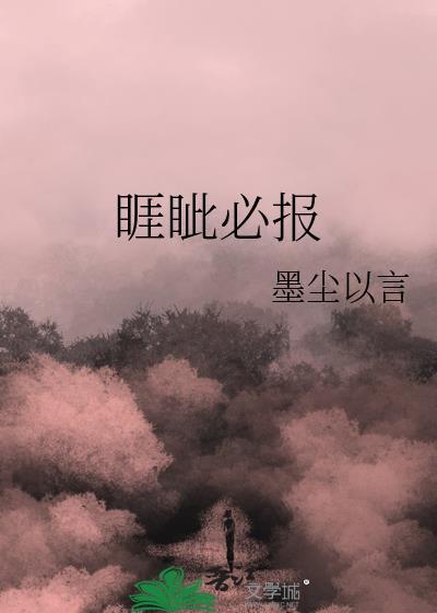 睚眦必报的牙齿是什么意思