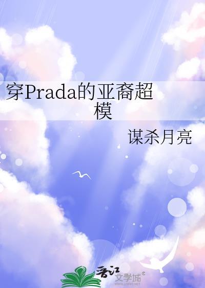 穿prada的亚裔超模谋杀月亮