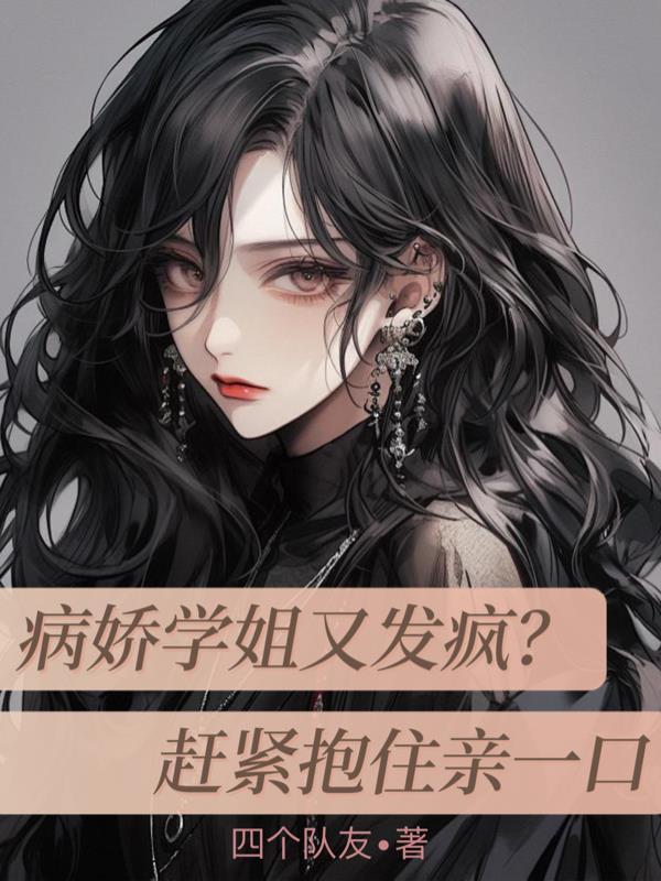 病娇学姐喜欢我