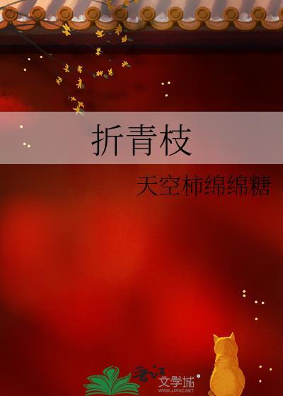 折青枝by兔刀乐百度