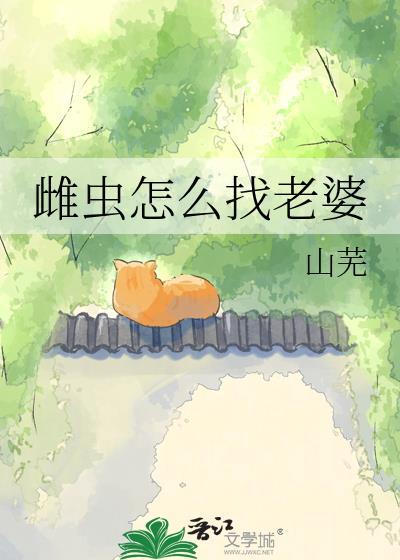 雌虫怎么找老婆山芜