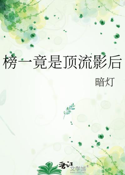 顶流影后