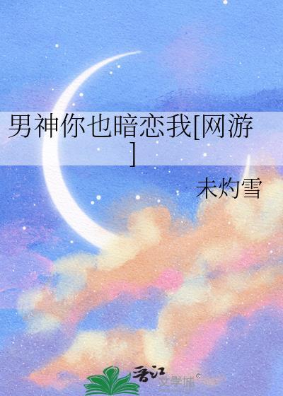 男神也暗恋我这不科学