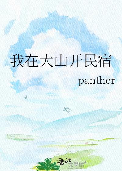 我在大山里