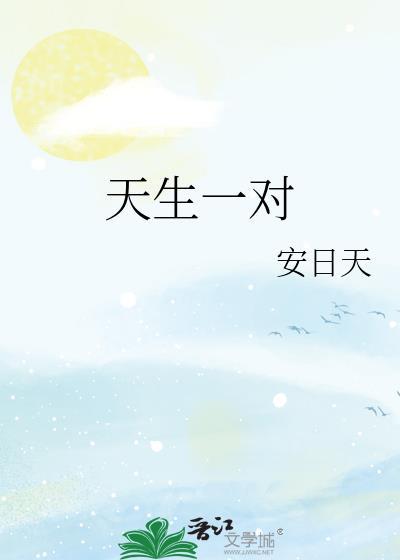 天生一对第二部泰剧全集免费观看
