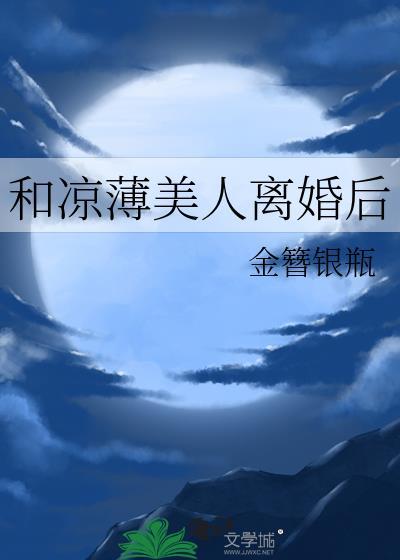 和凉薄美人离婚后贴吧