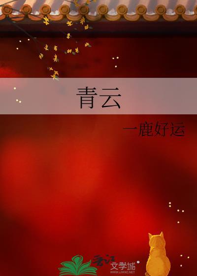 青云志全文