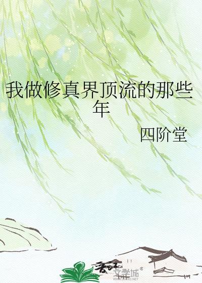 我做修真界顶流的那些年by免费阅读四阶堂