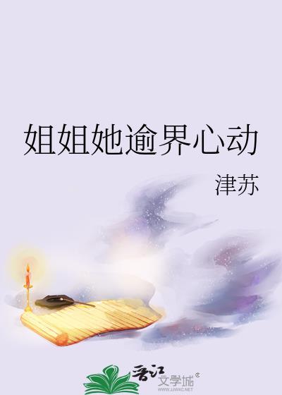 姐姐她逾界心动gl最新章节列表