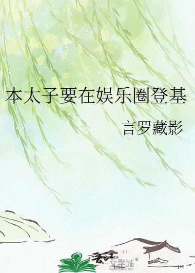 本太子要在娱乐圈登基是什么