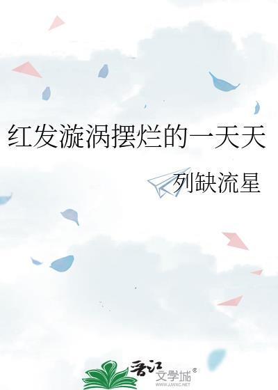 红发漩涡摆烂的一天天列缺流星txt