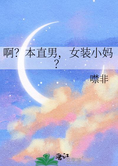 女装1直男0